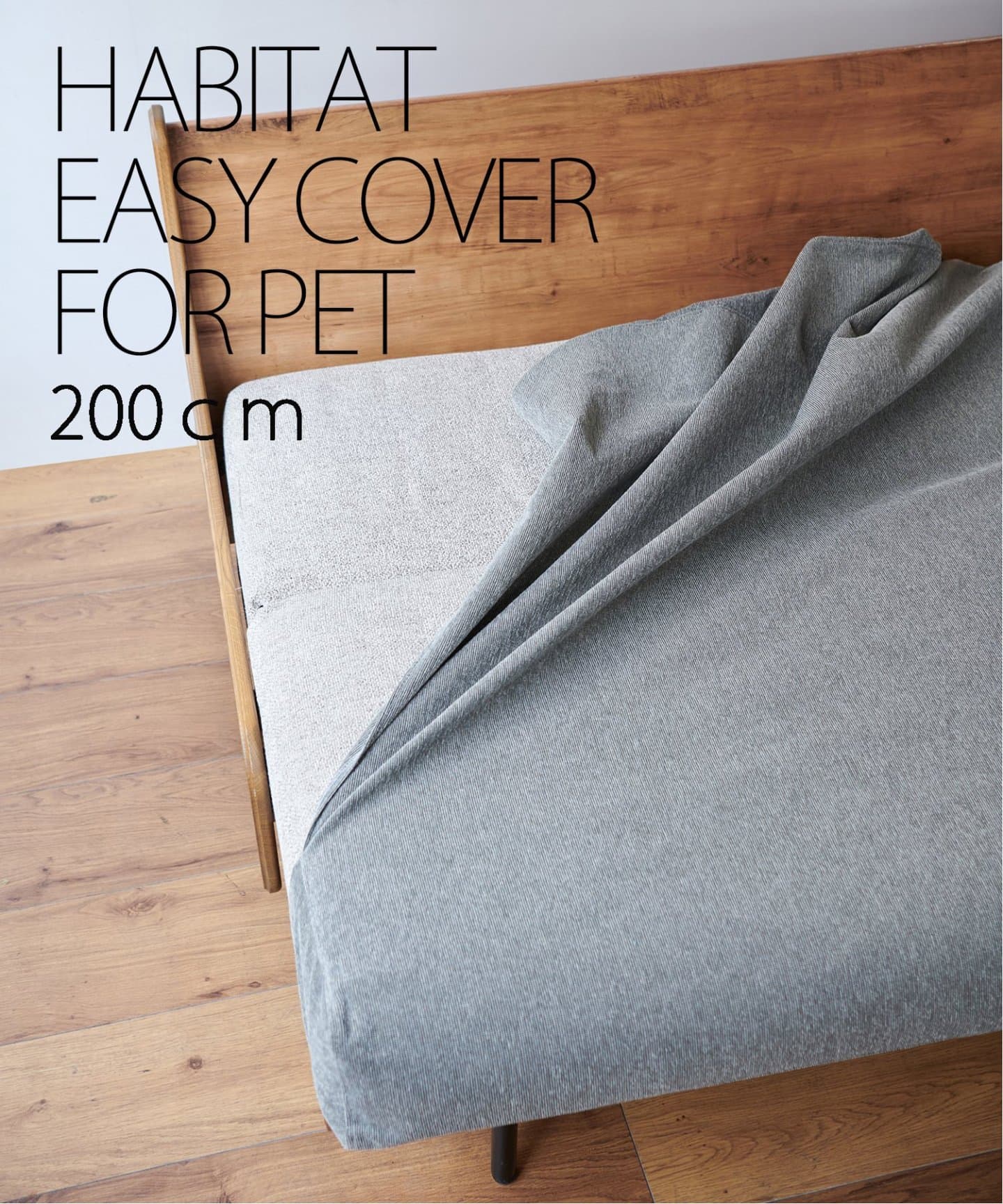 HABITAT EASY COVER 200cm_ビスカ(GRY) ハビタソファ イージーカバー