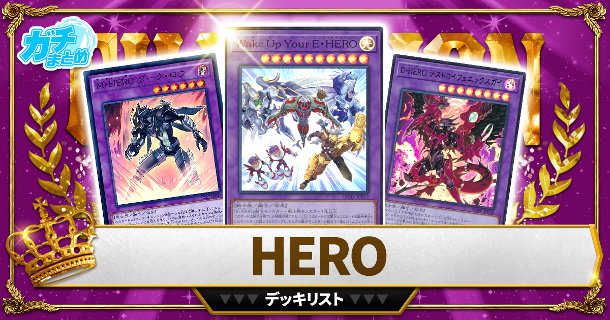 2026HERO/ヒーロー】 優勝デッキレシピ【遊戯王】【エレメンタル