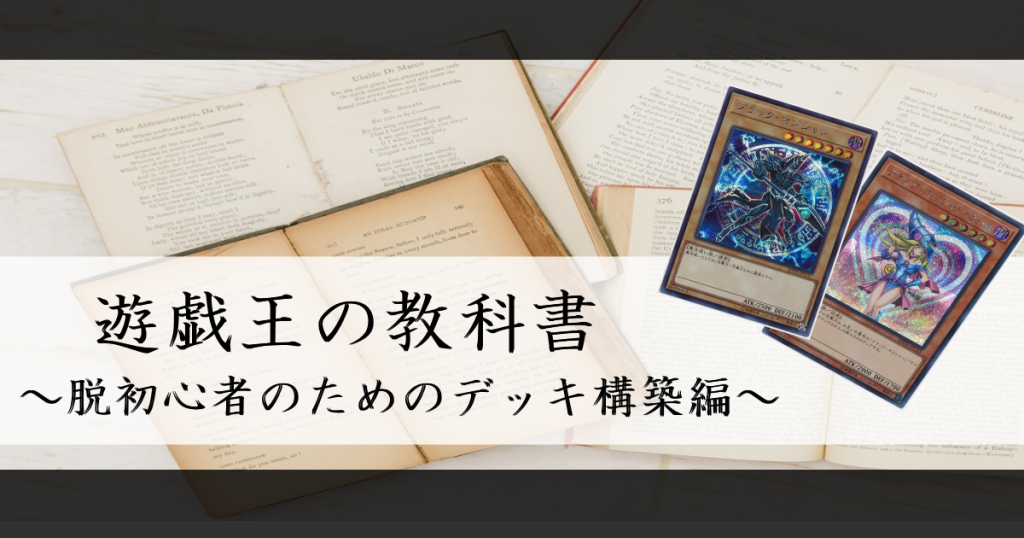 遊戯王の教科書 ～脱初心者のためのデッキ構築編～ | 遊戯王 - コラム
