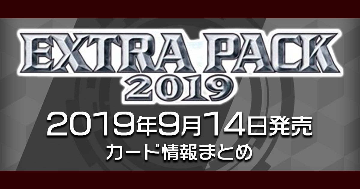 最新収録カードリスト】「EXTRA PACK（エクストラパック）2019