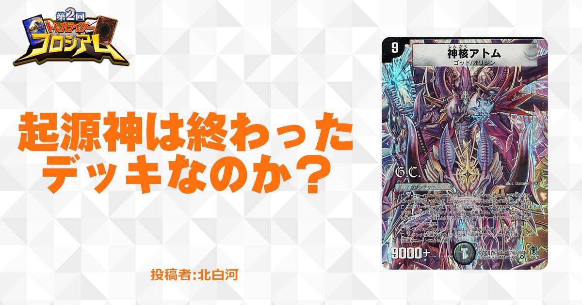 起源神は終わったデッキなのか？ | デュエルマスターズ - コラム