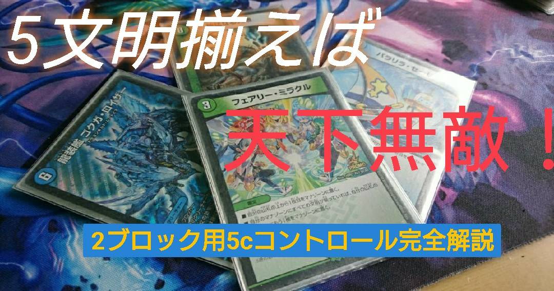 2ブロック用5cコントロール完全解説 | デュエルマスターズ - コラム
