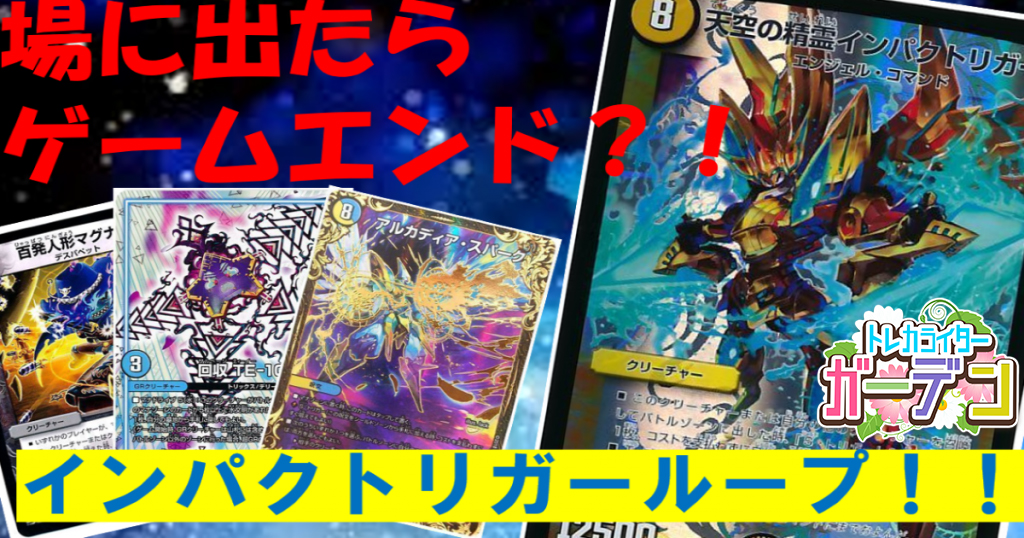 安くて強いループデッキ特集！～③インパクトリガーでトリガー