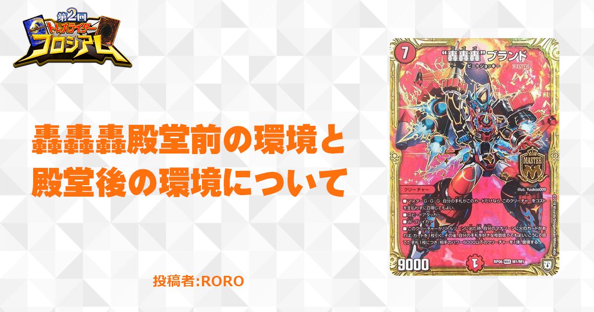 轟轟轟殿堂前と殿堂後の環境について | デュエルマスターズ - コラム