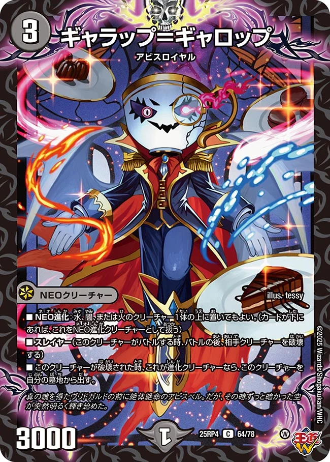 収録リスト】王道W 第4弾 終淵 ～LOVE&ABYSS～商品情報【DM25-RP4