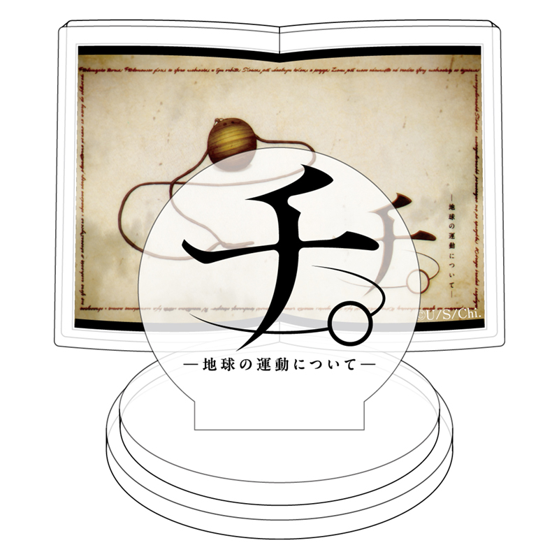 チ。-地球の運動について-