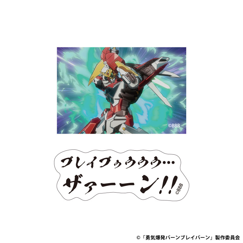 勇気爆発バーンブレイバーン」ステッカー（ブレイバーン）【THE