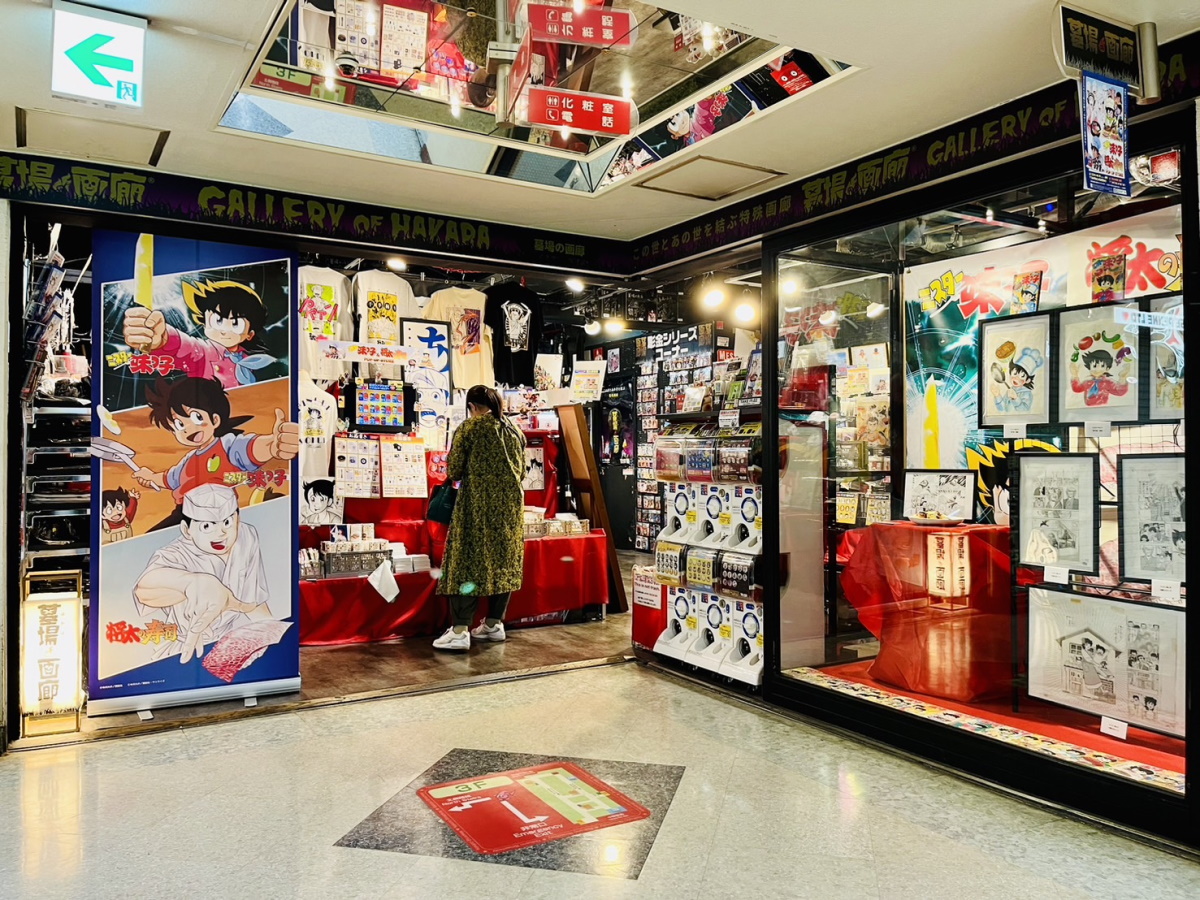 中野ブロードウェイ「墓場の画廊」に「ミスター味っ子＆将太の寿司