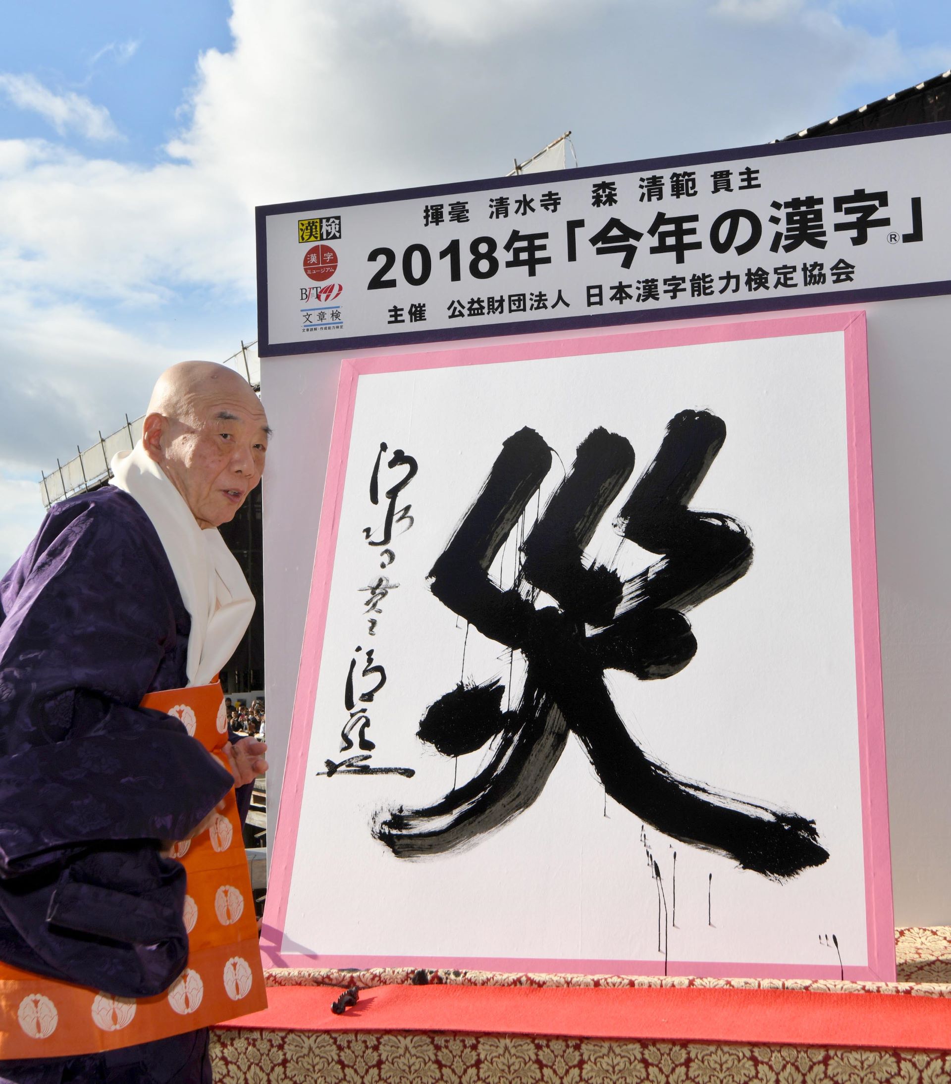 京都》平成最後の年の漢字は「災」 清水寺で発表 | metropolitana