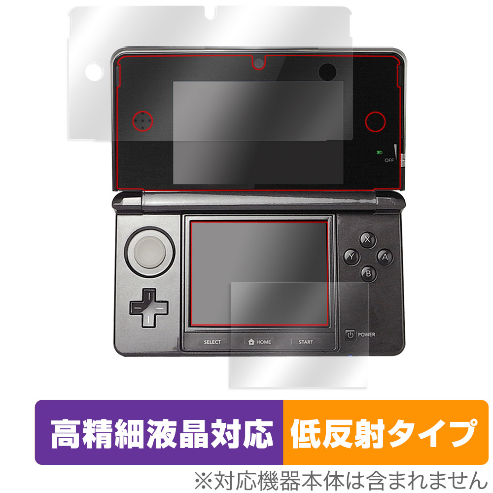 ニンテンドー3DS 用 保護フィルム | 高精細液晶対応 低反射タイプ