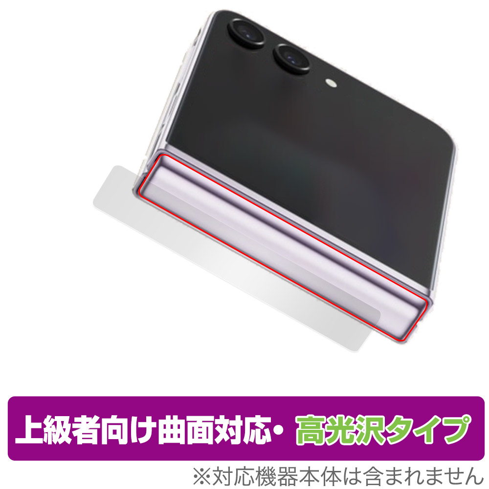 Galaxy Z Flip5 用 保護フィルム | 上級者向け曲面対応高光沢タイプ