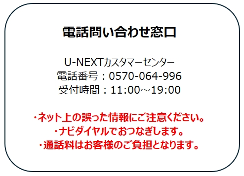 U-NEXT（ユーネクスト）カスタマーセンター問い合わせ窓口 - よくある