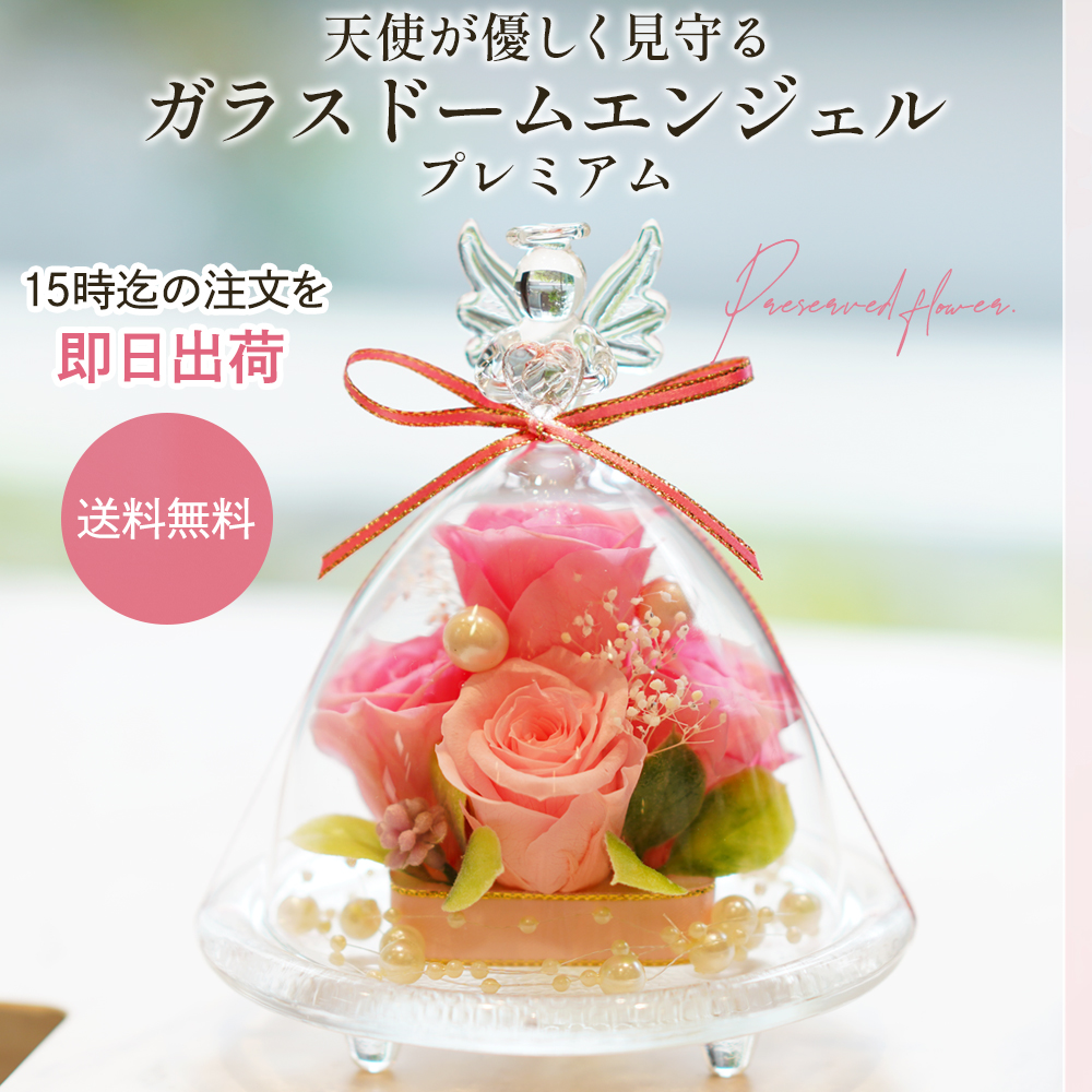プリザーブドフラワー ガラスドーム エンジェル(プレミアム)誕生日