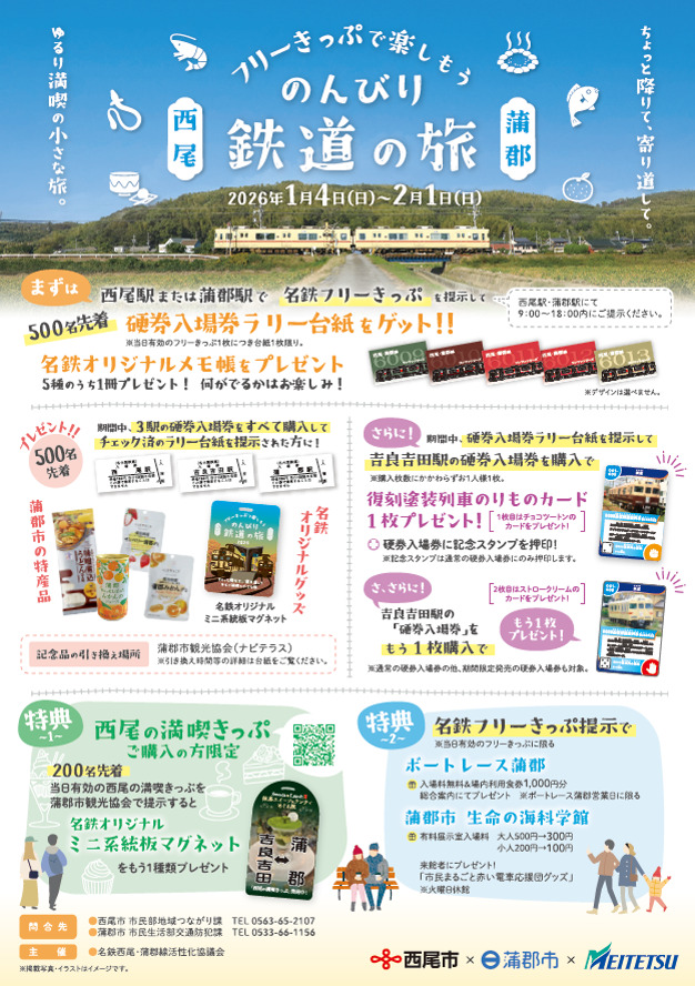 名鉄 西尾線・蒲郡線 硬券入場券ラリー（2026年1月4日～） - 鉄道コム