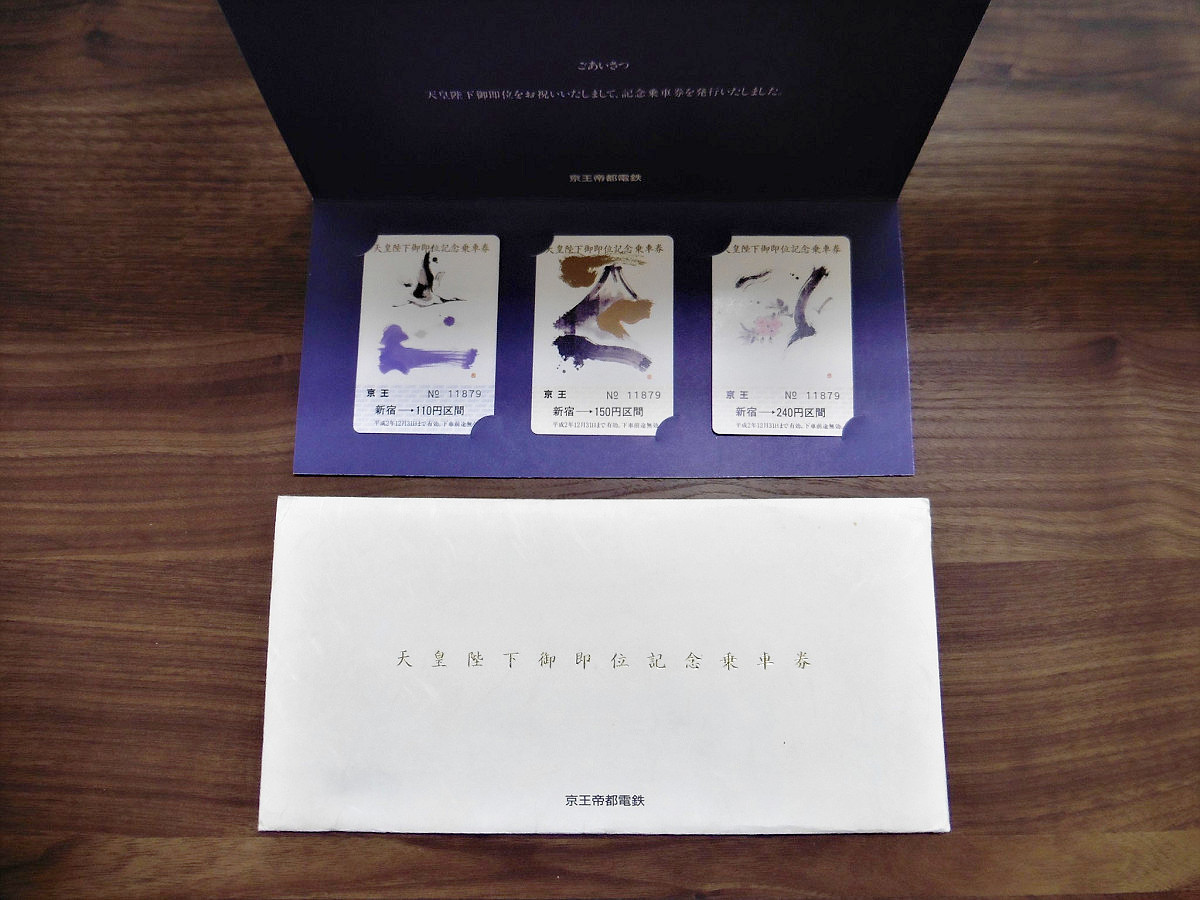 記念きっぷで振り返る平成時代～数字並び、磁気式、路線の変化など