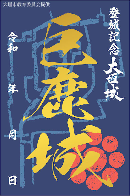 巨鹿城（大垣城） プレミアム御城印 | 全国御城印コレクション - 攻城団