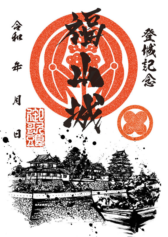 福山城 御城印 福山城築城400年記念日まであと200日版 | 全国御城印