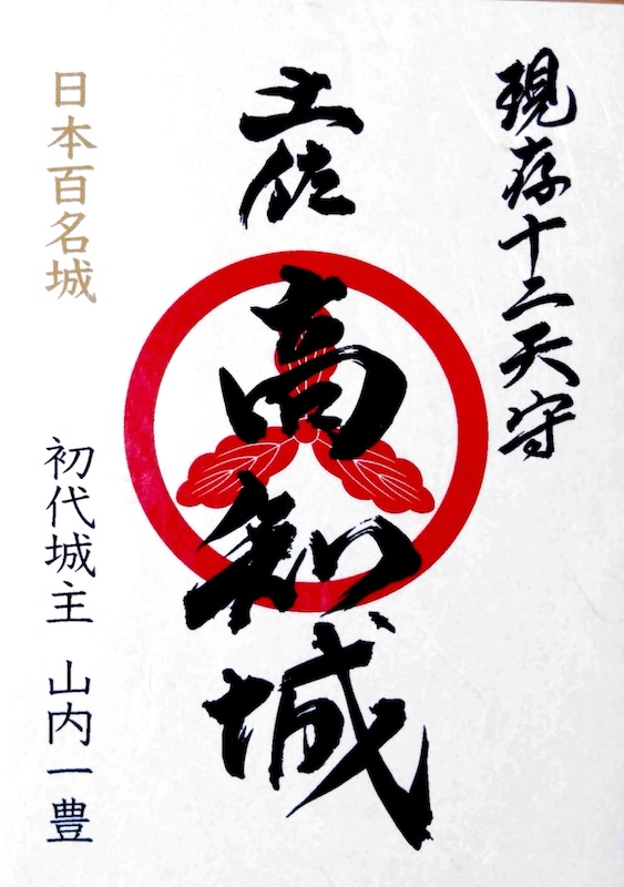 高知城 御城印 令和七年 切り絵版 | 全国御城印コレクション - 攻城団