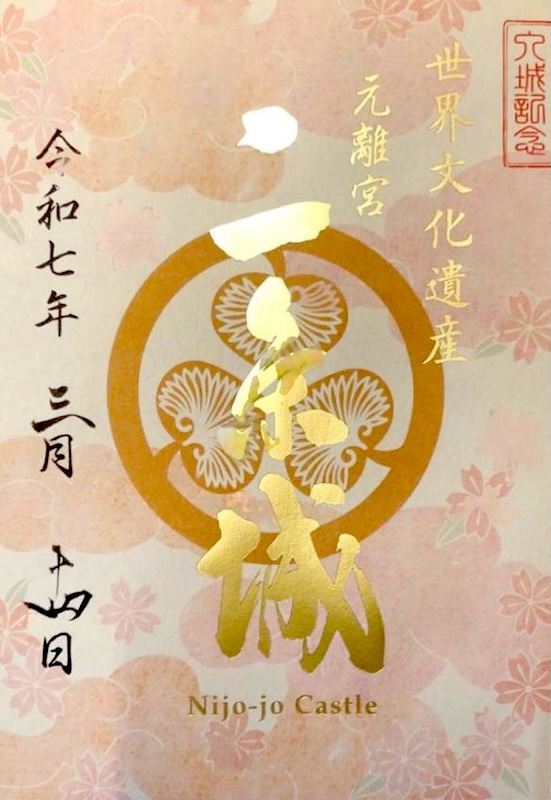 二条城 入城記念符 桜まつり2025版 | 全国御城印コレクション - 攻城団