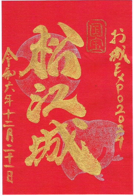 松江城 御城印 国宝指定10周年記念版 | 全国御城印コレクション - 攻城団