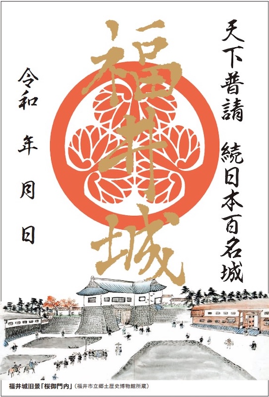 福井城 御城印 2025年春限定版 | 全国御城印コレクション - 攻城団