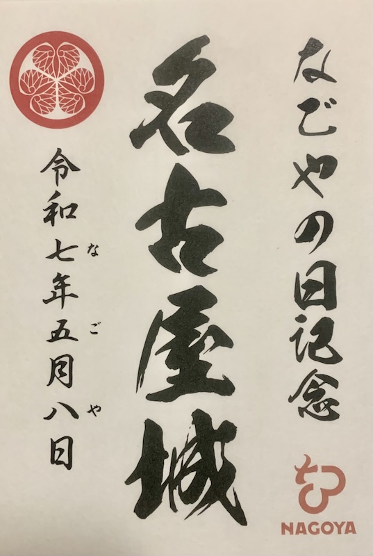 名古屋城 御城印 令和8年正月限定版 | 全国御城印コレクション - 攻城団