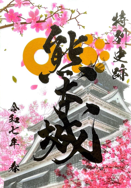 熊本城 御城印 2025年春限定版 | 全国御城印コレクション - 攻城団