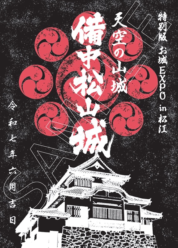 備中松山城 御城印 特別版 お城EXPO in 松江 2025版 | 全国御城印