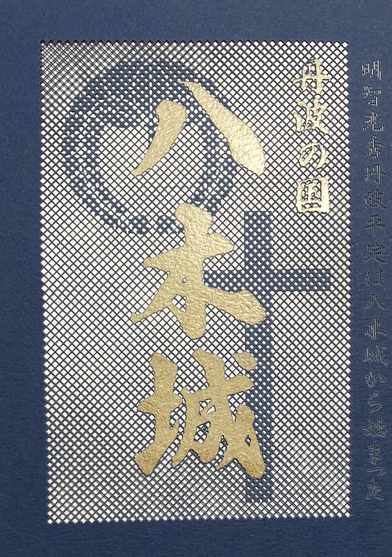 八木城 御城印 | 全国御城印コレクション - 攻城団