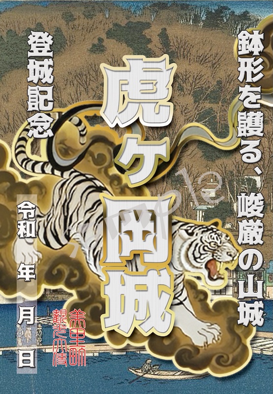 虎ヶ岡城 御城印 お城EXPO2025Ver. | 全国御城印コレクション - 攻城団
