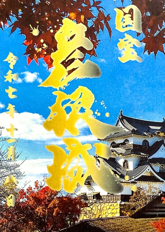 彦根城 御城印 夜間特別公開限定 秋彩の彦根城 | 全国御城印