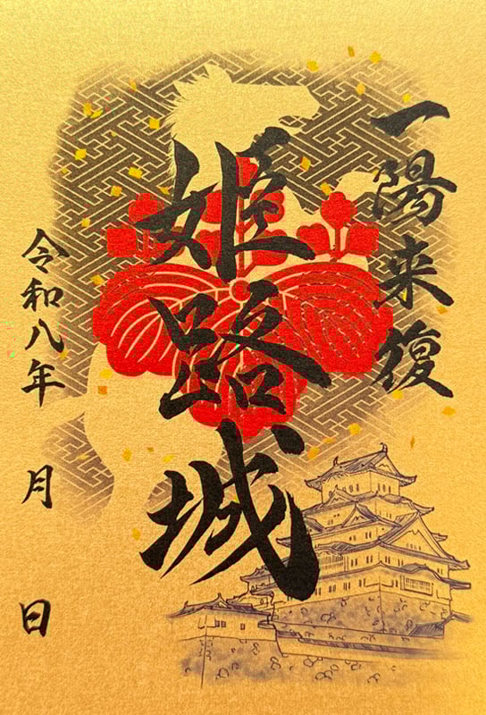 姫路城 入城記念書 酒井家家紋版（絵巻の家紋使用版） | 全国御城印