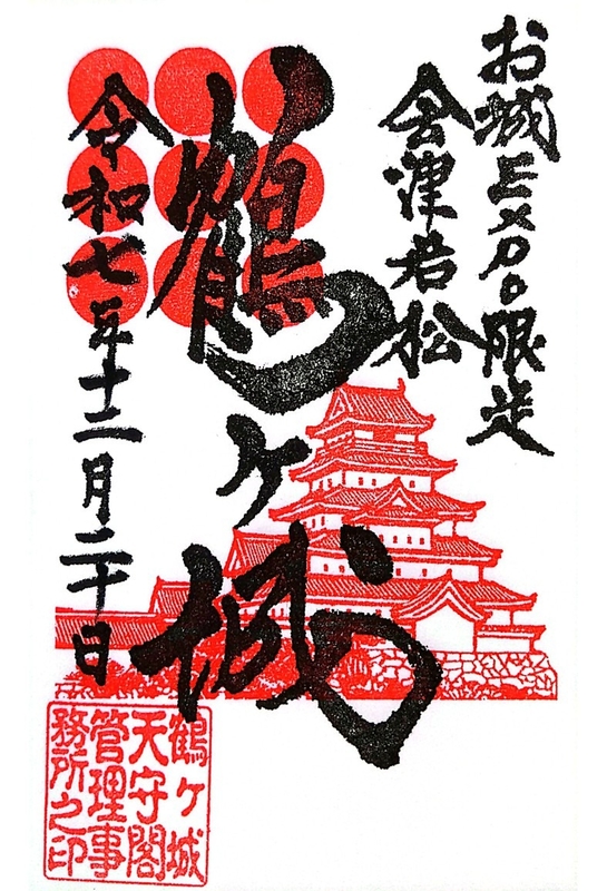 鶴ヶ城 御城印 特別版 お城EXPO in 松江 2025限定・会津松平家Ver