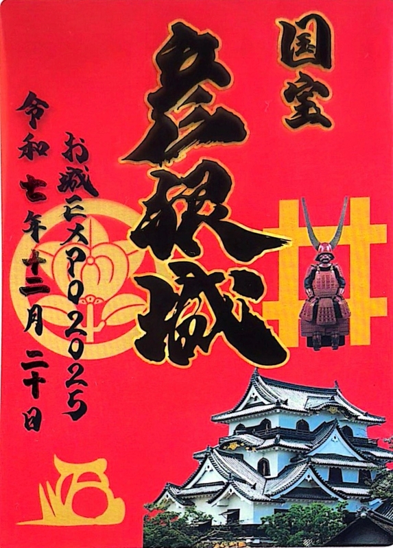 彦根城 御城印 | 全国御城印コレクション - 攻城団