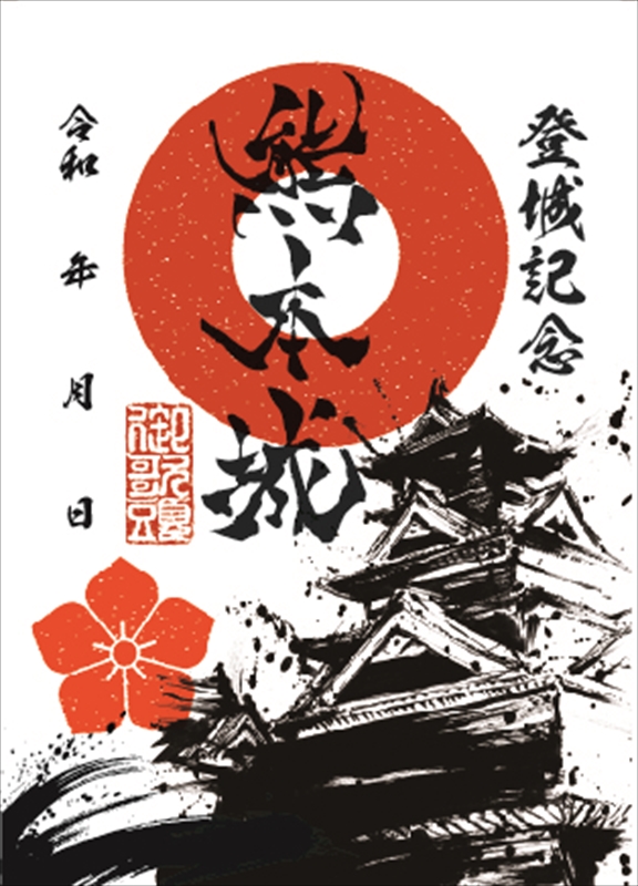 墨城印 熊本城 | 全国御城印コレクション - 攻城団