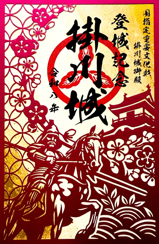 掛川城 御城印 ALSOK杯第74期王将戦七番勝負第一局対局記念版 | 全国御