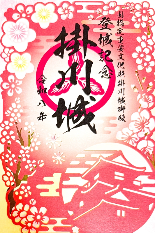 掛川城 御城印 ALSOK杯第74期王将戦七番勝負第一局対局記念版 | 全国御