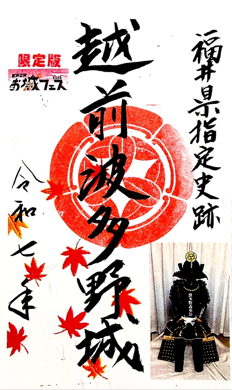 越前波多野城 御城印 越前若狭お城フェス2025限定版 | 全国御城印