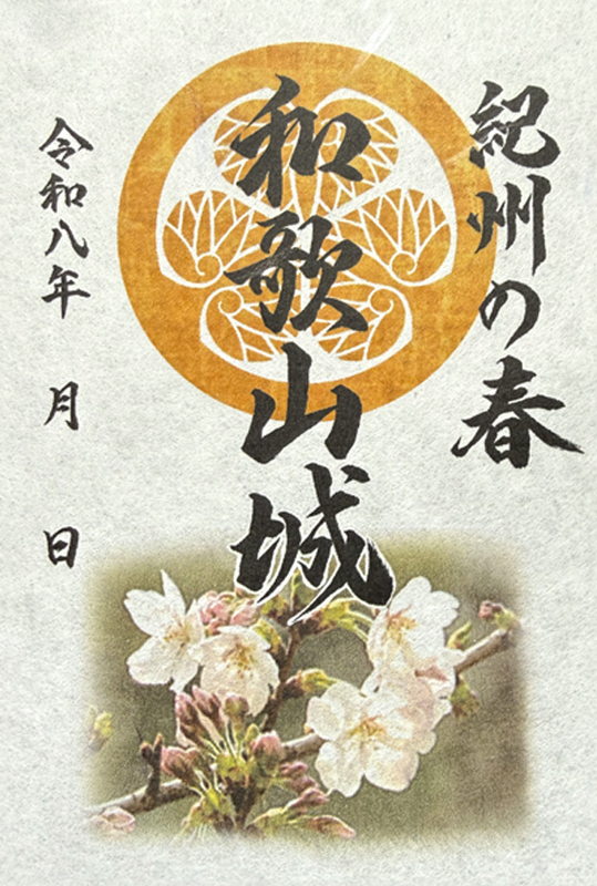 和歌山城 御城印 令和八年春限定 | 全国御城印コレクション - 攻城団