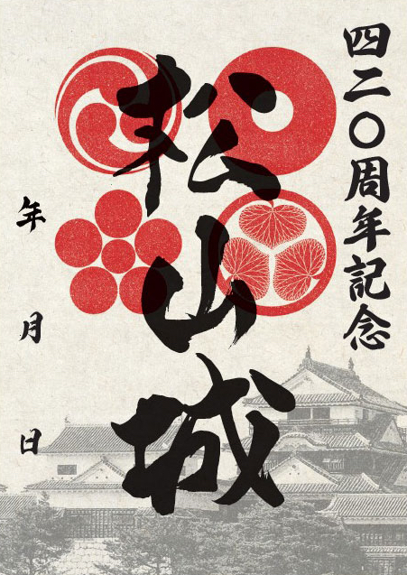 松山城 登城記念符 420周年限定版 | 全国御城印コレクション - 攻城団