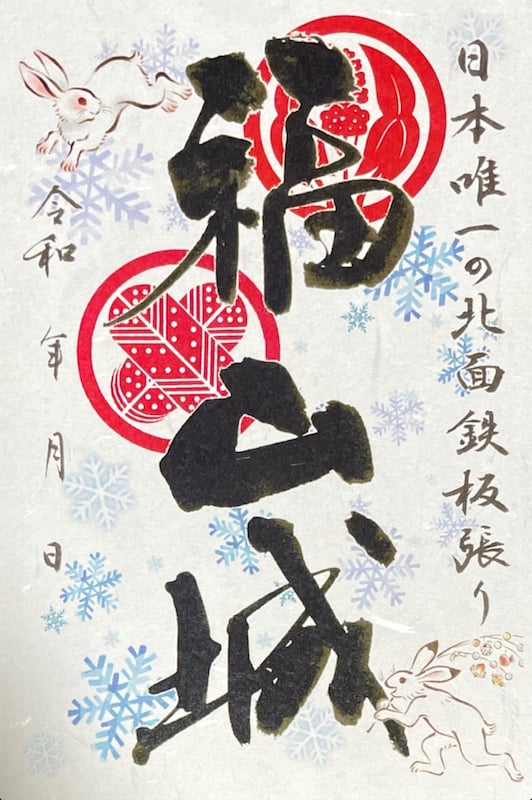 福山城 御城印 令和5年冬版 | 全国御城印コレクション - 攻城団