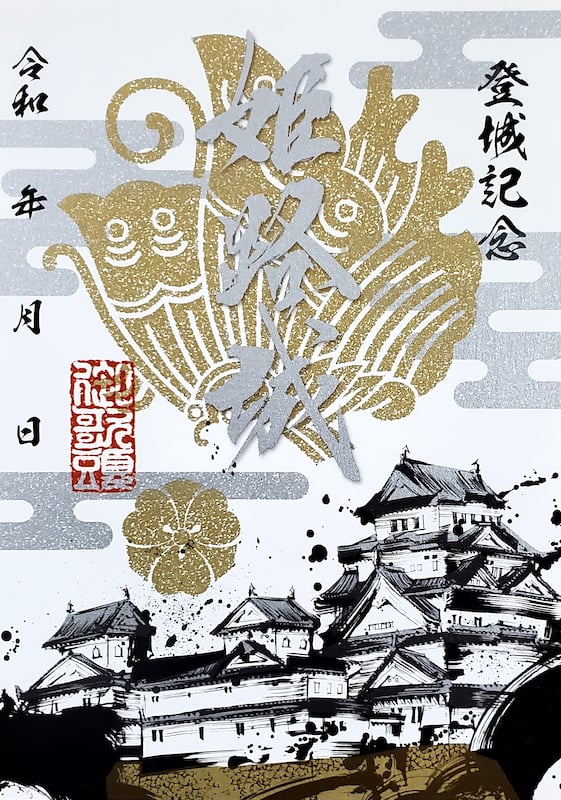 プレミアム墨城印 姫路城 | 全国御城印コレクション - 攻城団