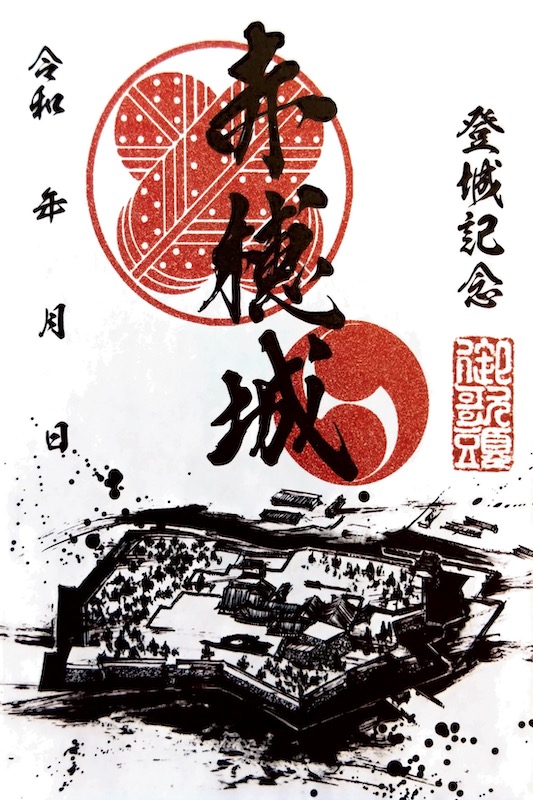 赤穂城 墨城印 | 全国御城印コレクション - 攻城団