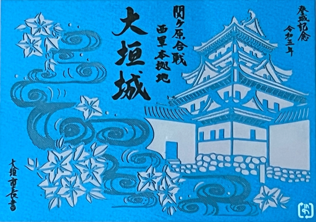 大垣城 プレミアム御城印 令和5年度限定版 | 全国御城印コレクション