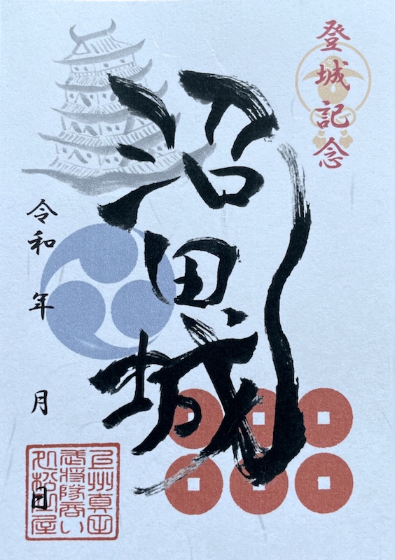 沼田城の御城印 | 沼田城のガイド - 攻城団