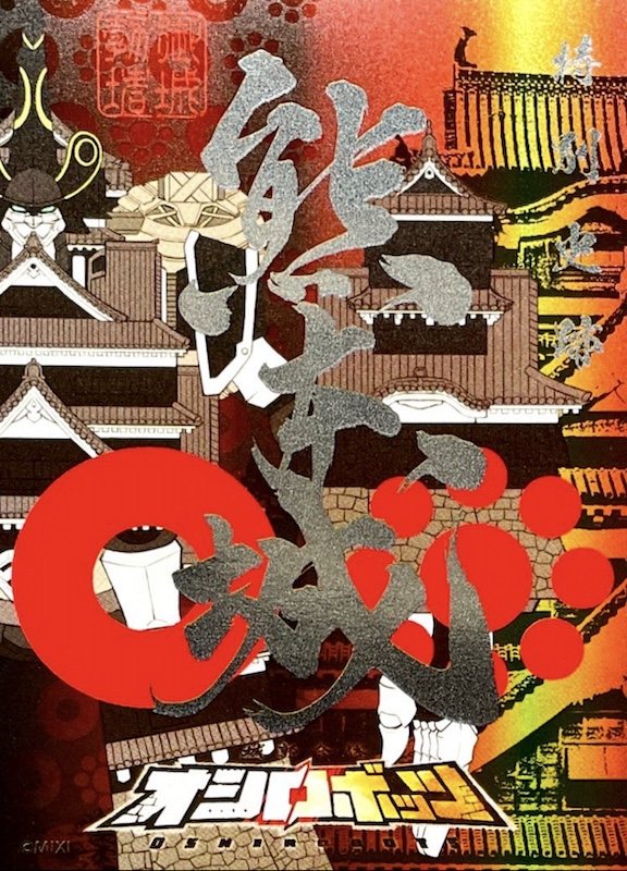 熊本城 御城印 熊本城×オシロボッツ コラボ限定版 | 全国御城印