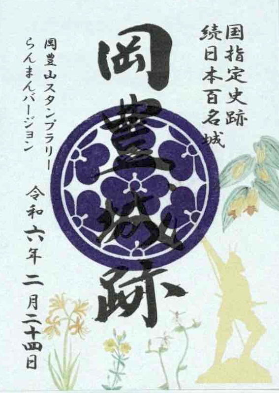 岡豊城 御城印 岡豊山スタンプラリーらんまんバージョン第四段 | 全国