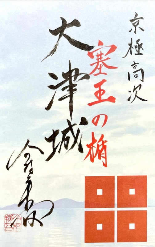 大津城 御城印 「塞王の楯」ゆかりのスタンプラリー限定版 第1期
