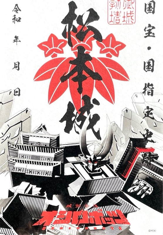 松本城 御城印 オシロボット 松本城 CG版 | 全国御城印コレクション