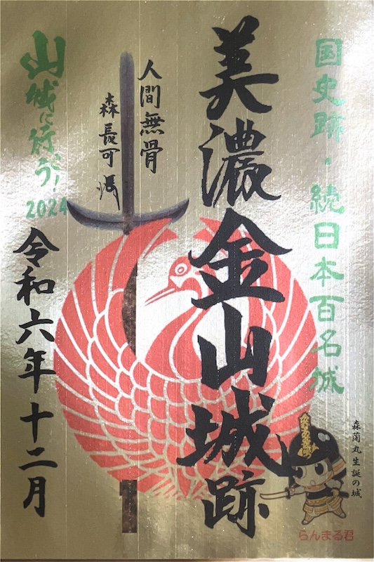 美濃金山城 御城印 | 全国御城印コレクション - 攻城団